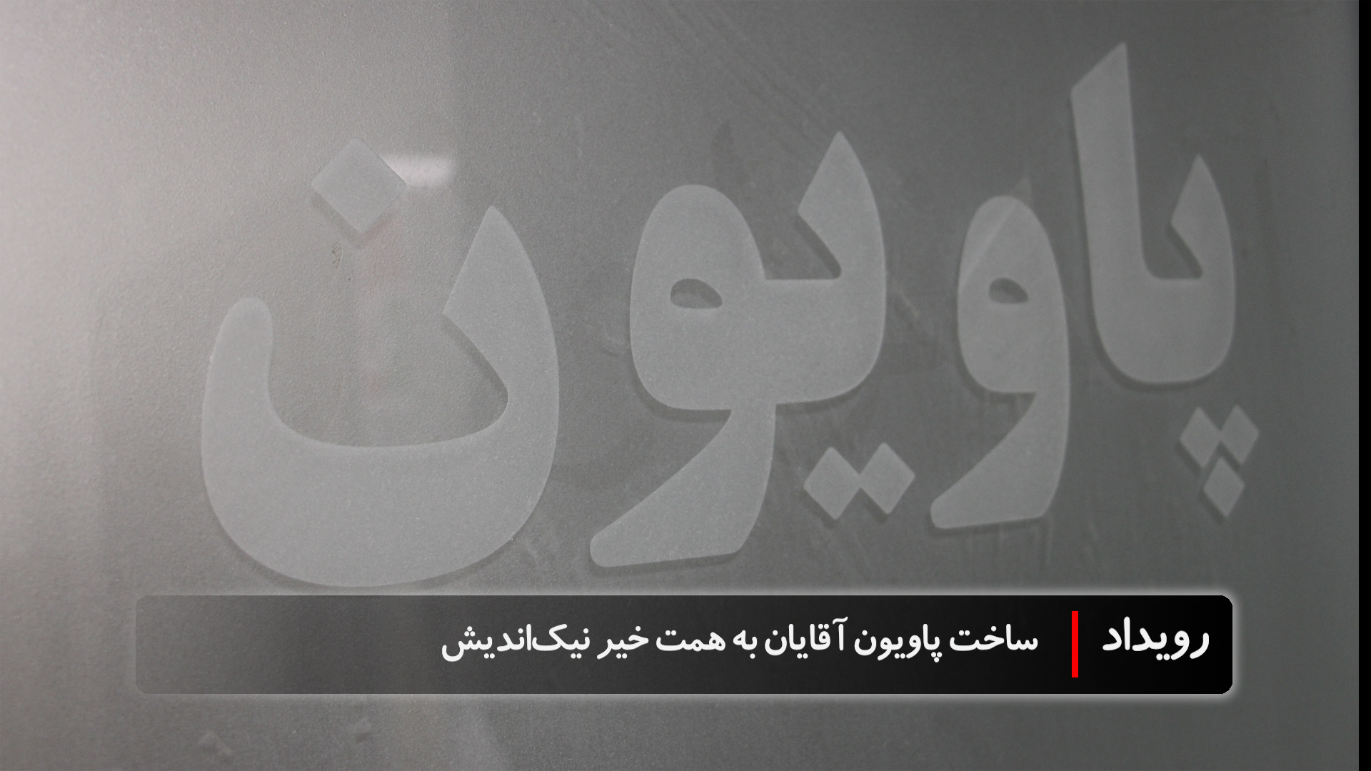 پول هم می‌تواند عاقبت‌به‌خیر شود، ساخت پاویون پزشکان آقایان با حمایت خیر نیک‌اندیش عبدالکریم محمد میری در مرکز طبی کودکان